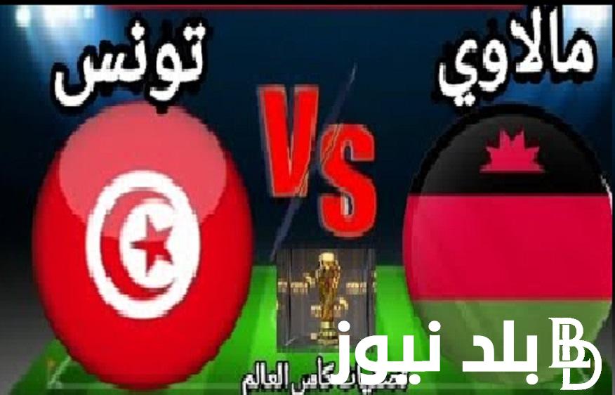 شاهد مجانًا Tunisienne.. القنوات الناقلة لمباراة تونس ومالاوي في تصفيات كأس العالم 2026 تعليق جعفر الصليح