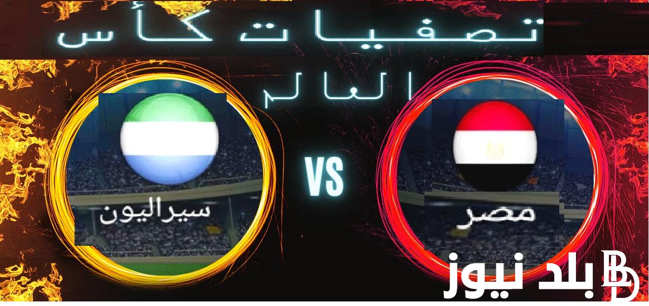 HERE تشغيل القنوات المفتوحة الناقلة لمباراة منتخب مصر ضد سيراليون اليوم في تصفيات كأس العالم اليوم الاحد 19/11/2023 بقياده محمد صلاح
