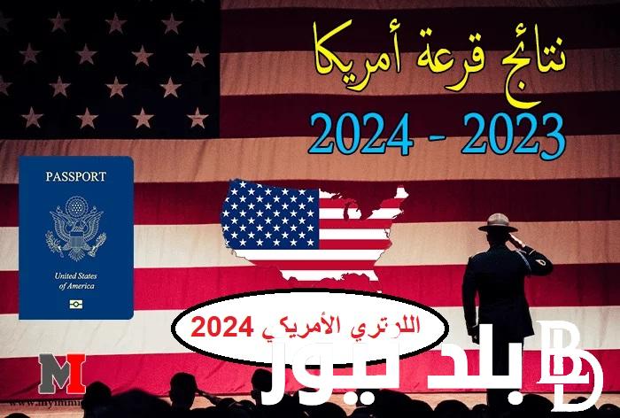 ”2024 DV Lottery”رابط نتيجة قرعة الهجرة لأمريكا 2024 عبر موقع الوزارة الخارجية الامريكية || نتائج اللوتري الأمريكي برقم الطلب