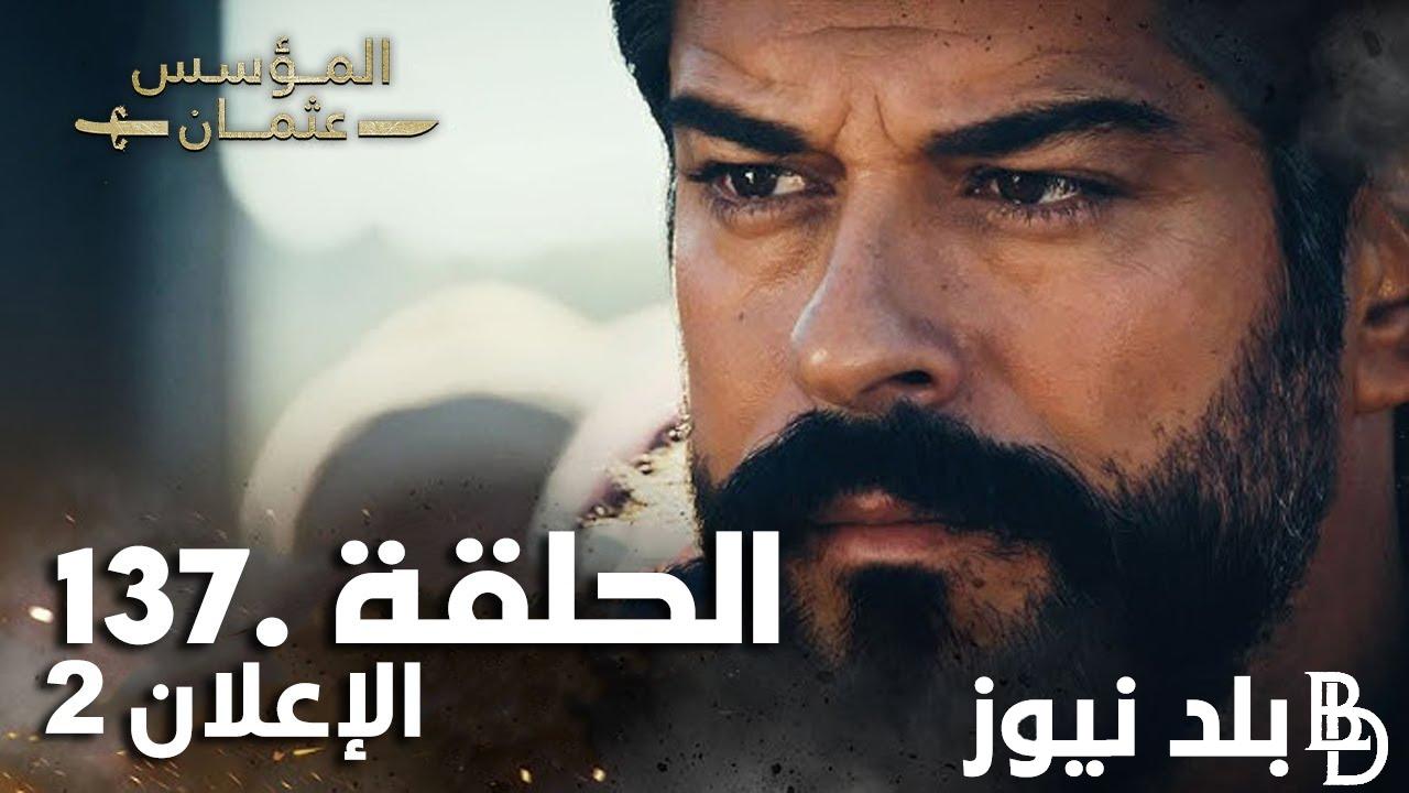 New “حلقة جديدة” مسلسل قيامة عثمان الحلقة 137 عرض المؤسس عثمان الجزء الخامس عبر تردد قناة الفجر الجزائرية