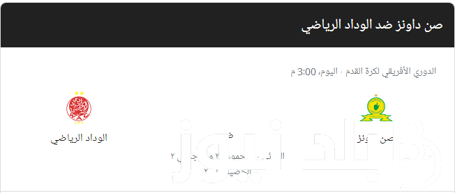 تعرف على توقيت مباراة الوداد وصن داونز والقنوات الناقلة للمباراة بجودة Full HD