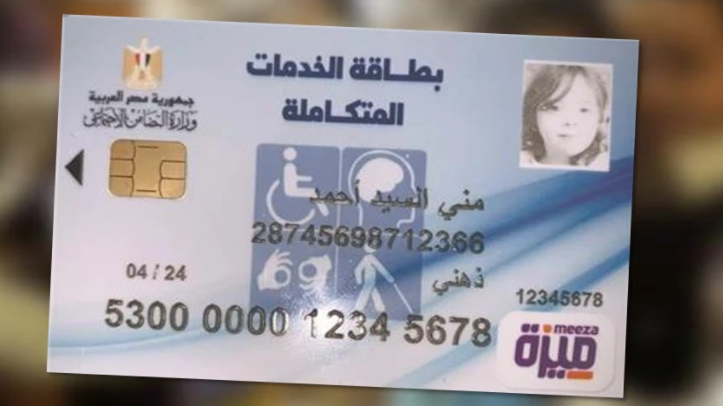 رابـــط مُباشر الاستعلام عن بطاقة الخدمات المتكاملة بالاسم عبر الموقع الرسمي لوزارة التضامن الاجتماعي rdis.moss.gov.eg