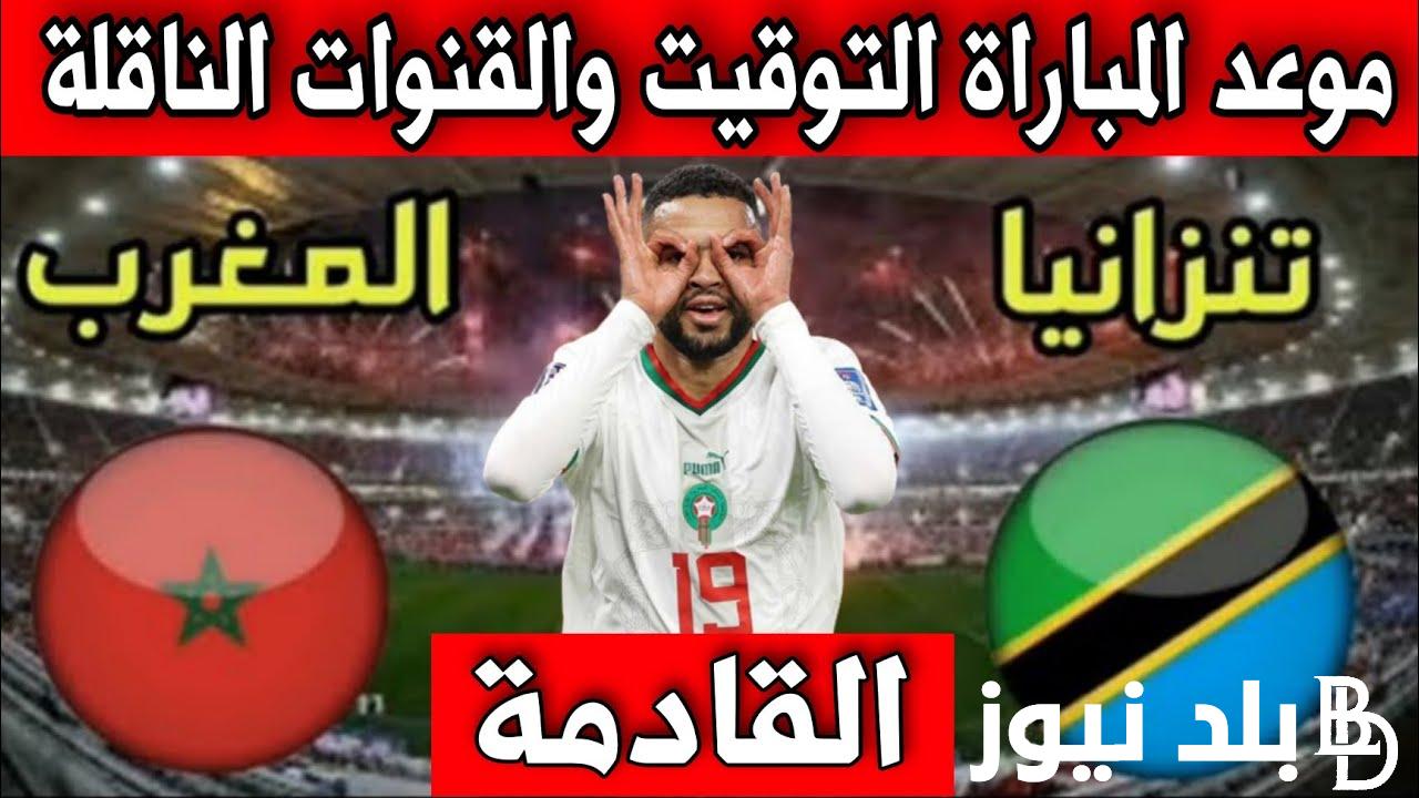 “Morocco VS Tanzania” موعد مباراة المغرب و تنزانيا والقنوات الناقلة لمباريات المغرب في تصفيات كأس العالم 2026
