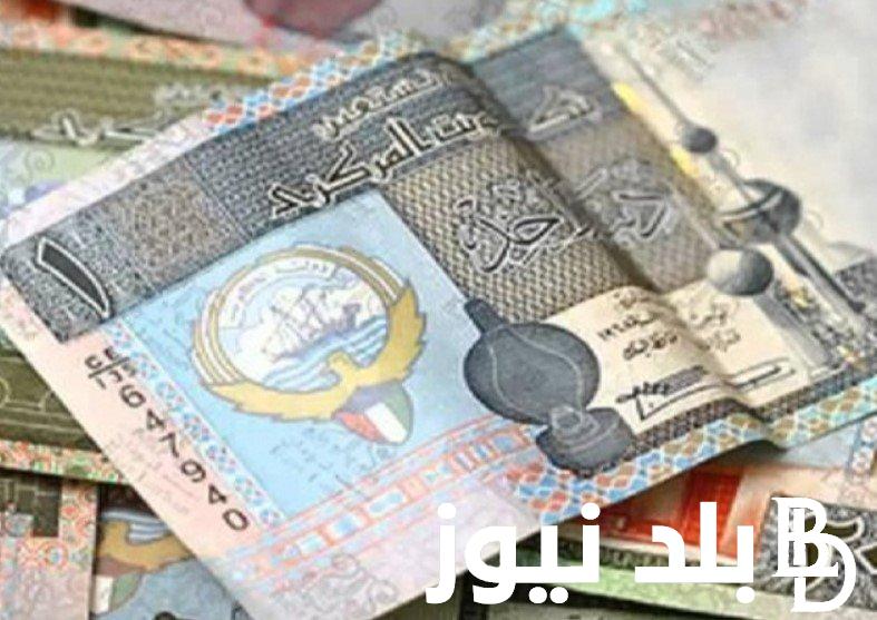 كام؟ سعر الدينار الكويتي مقابل الجنيه المصري اليوم 22/11/2023 وكافة اسعار العملات العربية في البنوك المصرية