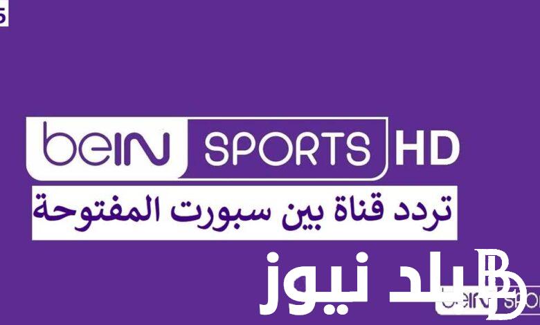 ضبـط تردد قناة بي ان سبورت المفتوحة BEIN SPORTS عبر النايل سات بدون تشفير بصورة واضحـة HD
