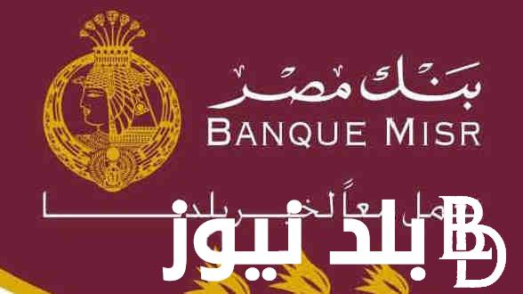 “%22 شهريا” أعلى فوائد شهادات بنك مصر الاستثمارية 2023 بعد تثبيت سعر الفائدة