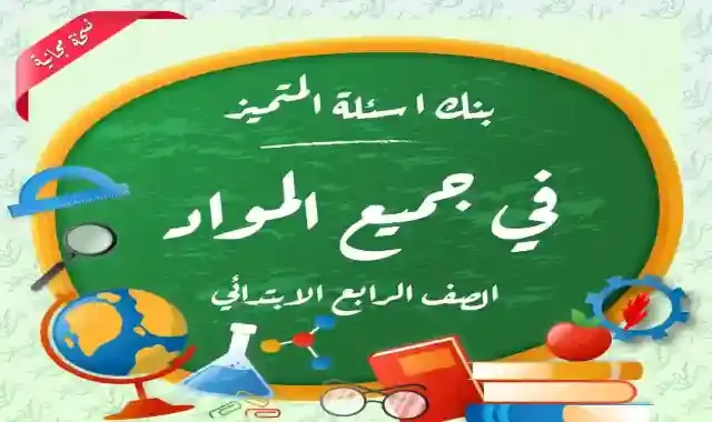 بنك اسئلة المتميز للصف الرابع الابتدائي شهر نوفمبر 2023 للغة عربية وscience