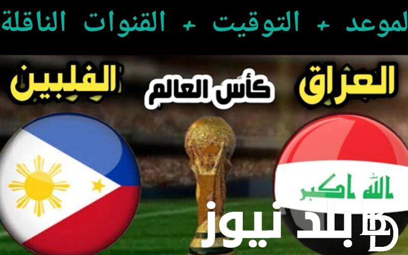 تعرف على موعد مباراه العراق والفلبين وتردد قناة الكاس الرياضية الناقلة للمباراة عبر النايل سات بجودة عالية hd