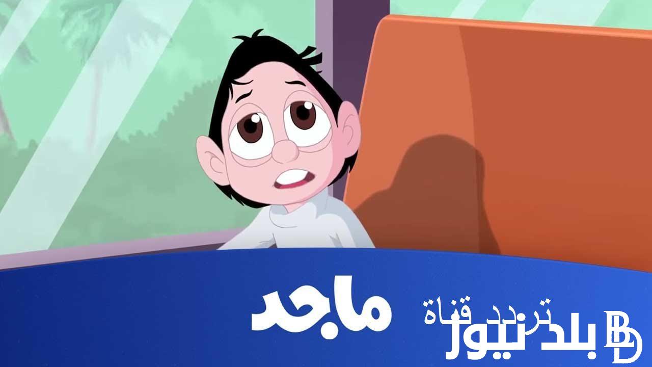استقبال تردد قناة ماجد Majid KIDS TV الجديد 2024 على جميع الأقمار الصناعية بأعلى جودة hd