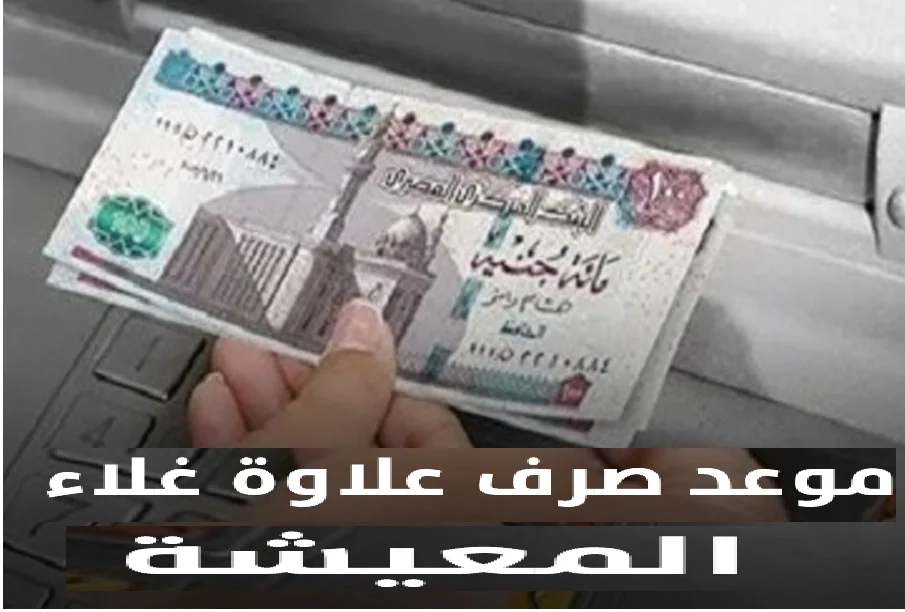 بشرى ســاره لأصحاب المعاشات | موعد صرف علاوة غلاء المعيشة 2023 لجميع المستحقين