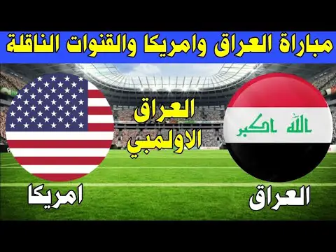 “IRAQ VS AMERICA” موعد مباراة العراق وامريكا اليوم 18/11/2023 وتردد قناة الرابعة العراقية الرياضية الناقلة للمباراة بصورة واضحة HD