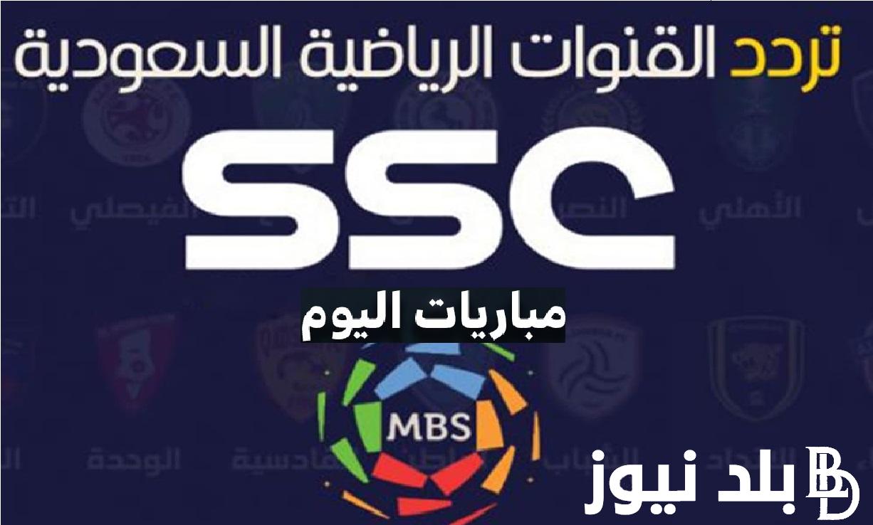 استقبل تردد قنوات SSC Sport اس اس سي سبورت لمشاهدة مباريات الدوري السعودي للمحترفين اليوم 5/11/2023 مجاناً على الأقمار الصناعية