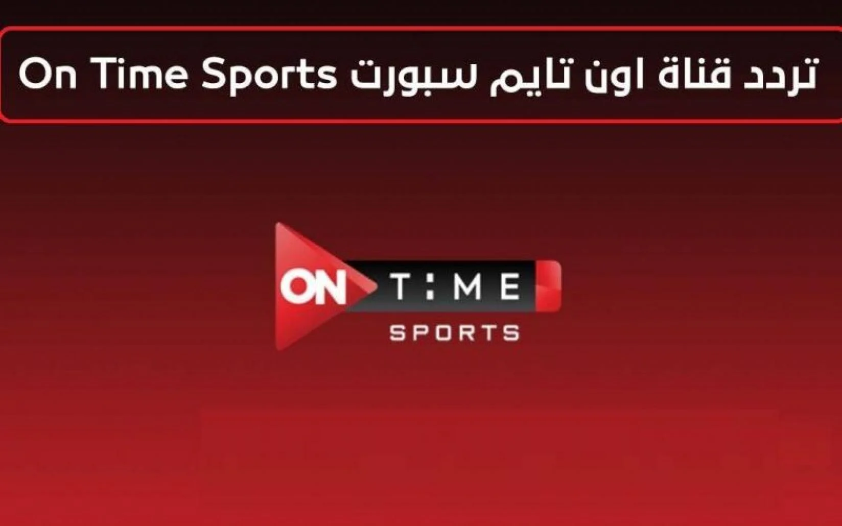 استقبل مجاناً .. تردد قناة أون تايم سبورت On Time Sport لمشاهدة مباراة نهائي الدوري الإفريقي بين الوداد وصن داونز