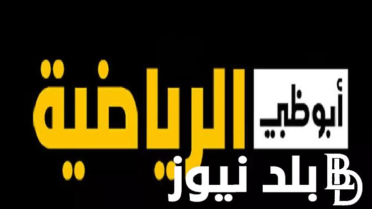 تابع الوداد VS صن داونز .. ثبت تردد قناة أبو ظبي الرياضية المفتوحة “Abu Dhabi Sports” لمشاهدة مباراة ذهاب نهائي بطولة الدوري الإفريقي