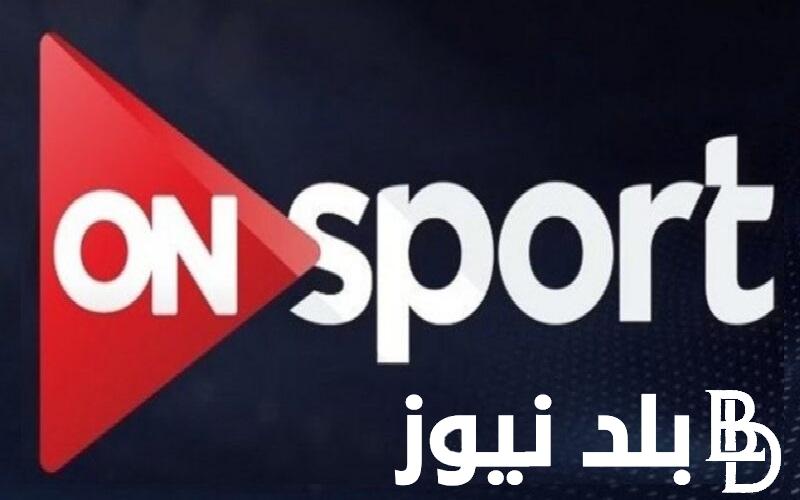 “ON Time Sport Hd” اضبط تردد قناة أون تايم سبورت لمشاهدة مباراة نهائي الدوري الإفريقي اليوم الأحد 5/11/2023 تعليق حاتم بطيشة