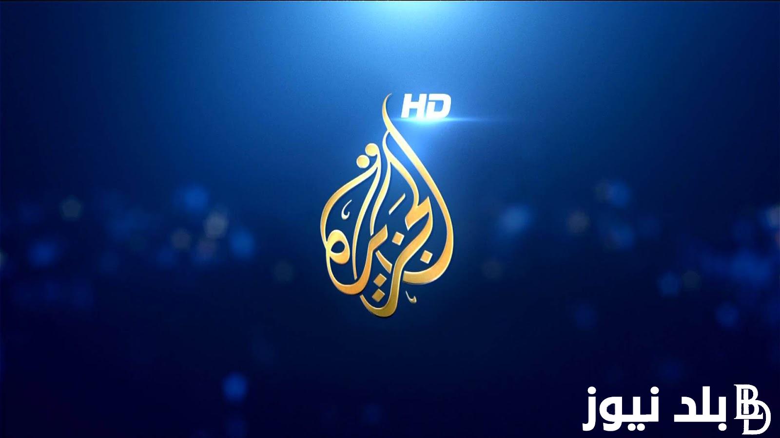 “بجودة hd” التقط تردد قناة الجزيرة hd AlJazeera Channel 2023 لمتابعة أخبار الشرق الأوسط
