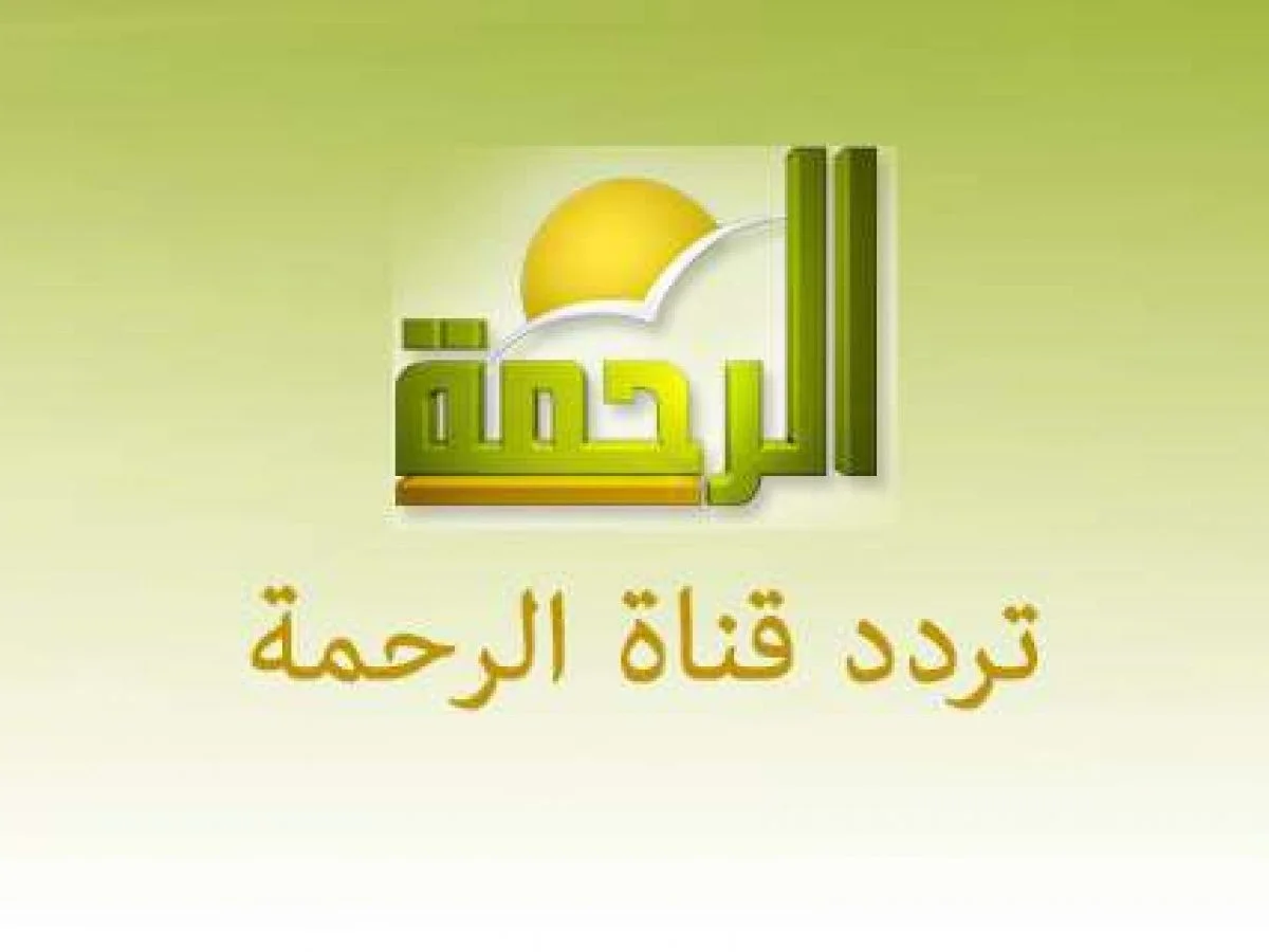 “بعد القفل والفتح من تاني” تردد قناة الرحمة الجديد 2023 نايل سات وعربسات