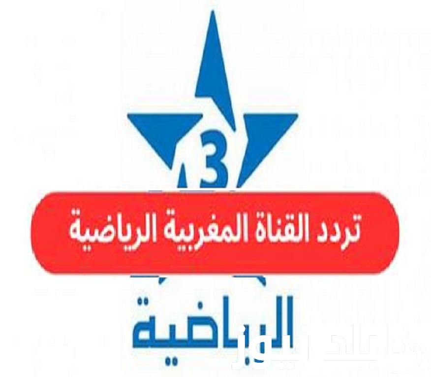“Arryadia TNT” استقبل تردد قناة المغربية الرياضية على نايل سات لمتابعة مباراة الوداد وصن داونز في نهائي الدوري الإفريقي 2023
