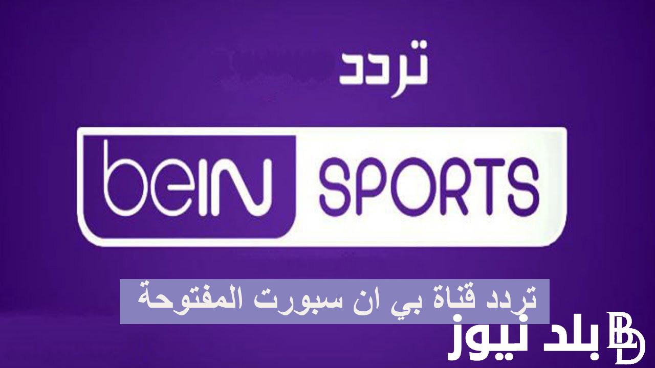 اضبط تردد قنوات beIN SPORTS بي ان سبورت لمشاهدة مباريات الدوري الانجليزي والدوري الاسباني اليوم الأحد 5/11/2023 بجودة عالية