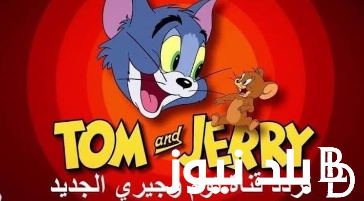 تردد قناة توم وجيري 2023 الجديد على النايل سات لمتابعُة اروع أفلام الكرتون والأناشيد التعليمية