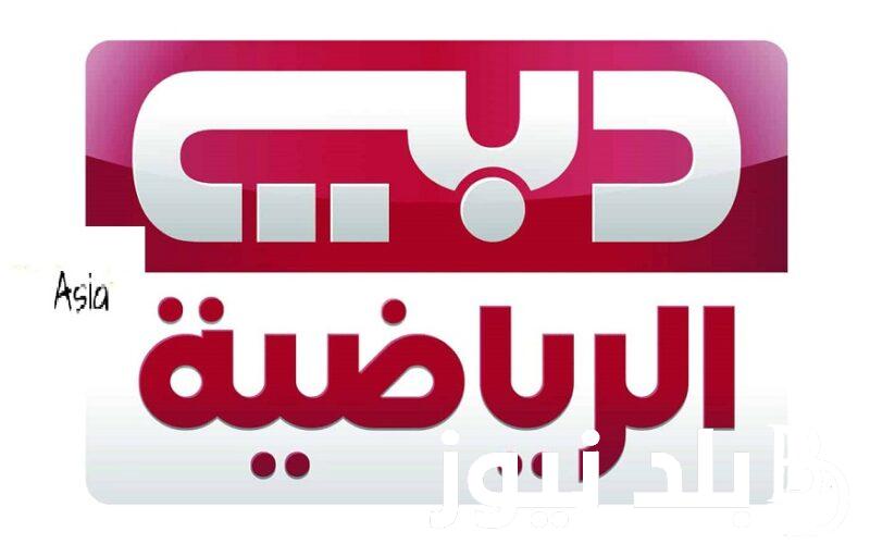 استقبل حالاً تردد قناة دبي سبورت الرياضية آسيا Dubai Sports Asia 1 HD الجديد 2023 لمشاهدة مباراة النصر والدحيل في دوري أبطال أسيا