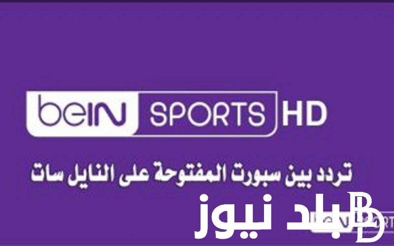 ثبتها الان تردد قناة bein sport المفتوحة نايل سات الناقلة لأهم البطولات الدولية في مختلف الرياضات بصــورة واضحة HD