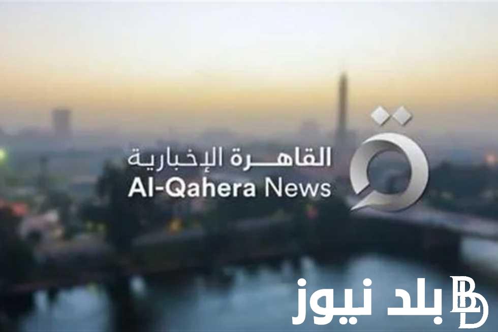 ثبتها حالا تردد القاهرة الاخبارية ALQAHERA NEWS الناقلة لكافة أحداث القضـية الفلسطينية عبر النايل سات بجودة عالية HD