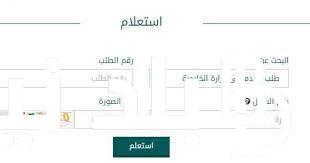 رابط الاستعلام عن تاشيرة زيارة عائلية 1445 برقم الطلب وشروط الحصول على التأشيرة الكترونياً