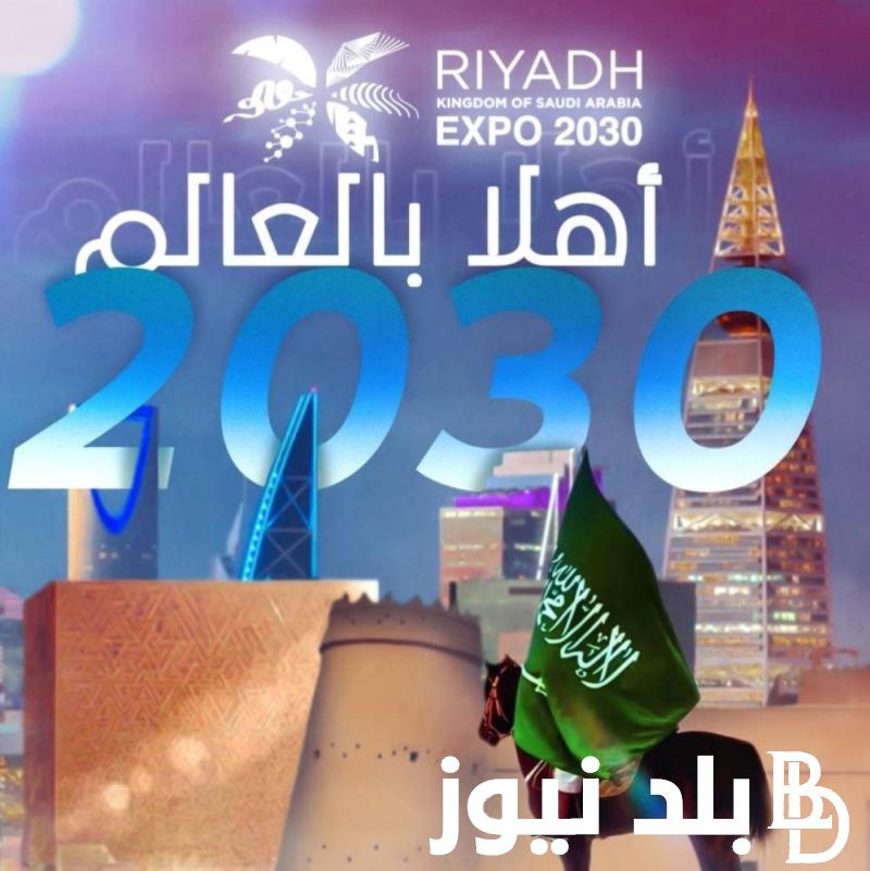 “أهلاً بالعالم” رسميا السعودية تفوز باستضافة اكسبو 2030 في الرياض