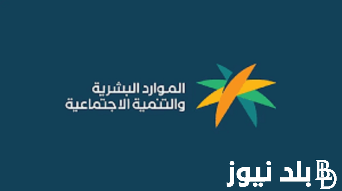 رابط الضمان الاجتماعي المطور 1445 للإستعلام عن الاهلية عبر منصة وزارة الموارد البشرية