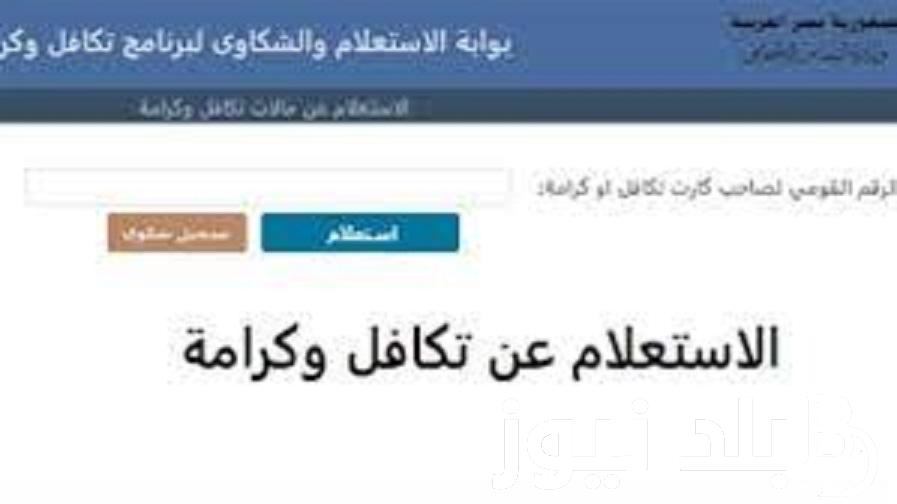 رابط الاستعلام عن تكافل وكرامة 2023 عبر موقع وزارة التضامن الاجتماعي moss.gov.eg