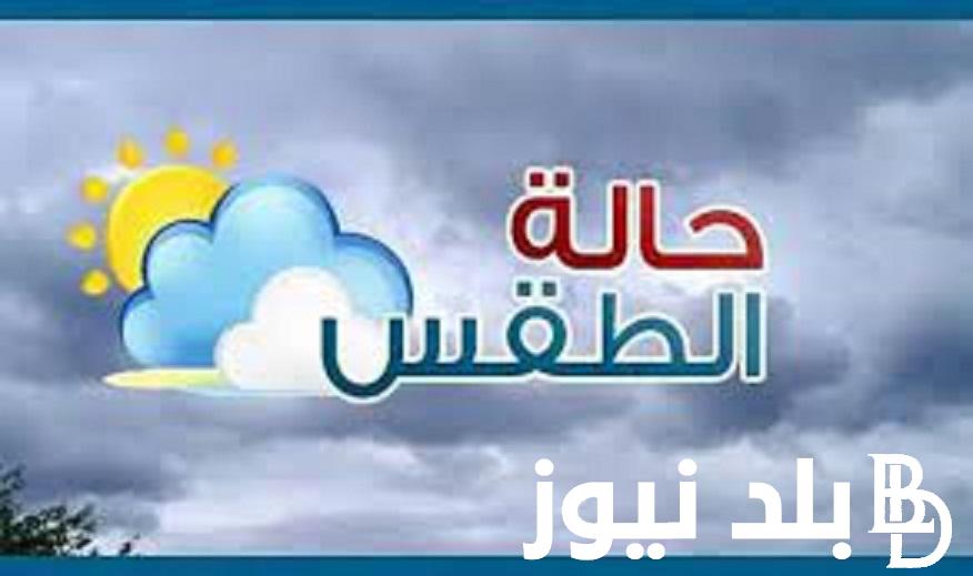 حاله الطقس غدا.. الأرصاد الجوية تكشف حالة الطقس ودرجات الحرارة المتوقعه