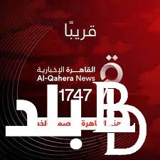 ”بدون تشفير” تردد القاهرة الاخبارية 2023 لمتابعة أخر الاخبار العالمية والمحلية على مدار الـ 24 ساعة
