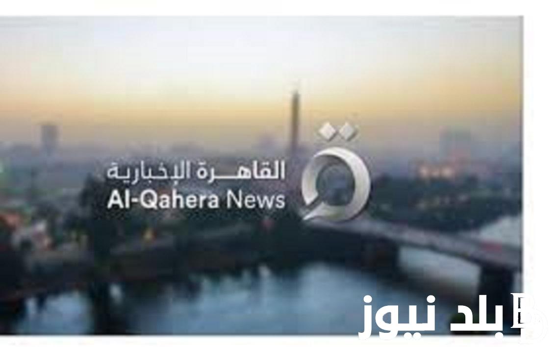“ثبت الآن” تردد قناة القاهرة الإخبارية الجديد 2023 Al Qahera News لمتباعة أجدد الأخبار