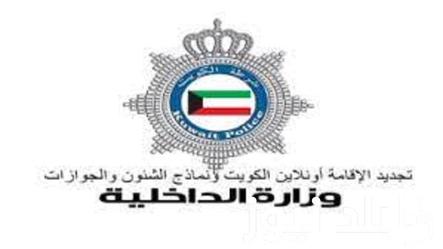 “استعلم الآن” تجديد الإقامة في الكويت اونلاين 2023 للافراد والشركات والعمالة