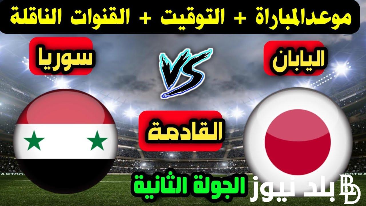 تعــرف على موعد مباراة سوريا القادمة ضد اليابان 21/11/2023 في تصفيات كأس العالم والتشكيل المتوقع للمنتخبين