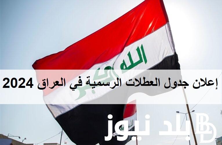 “تقويم الوطني Iraq” هل غدا عطلة رسمية في العراق؟ إعلان جدول العطلات الرسمية في العراق 2024 أهم الاجازات الرسمية والاعياد الوطنية