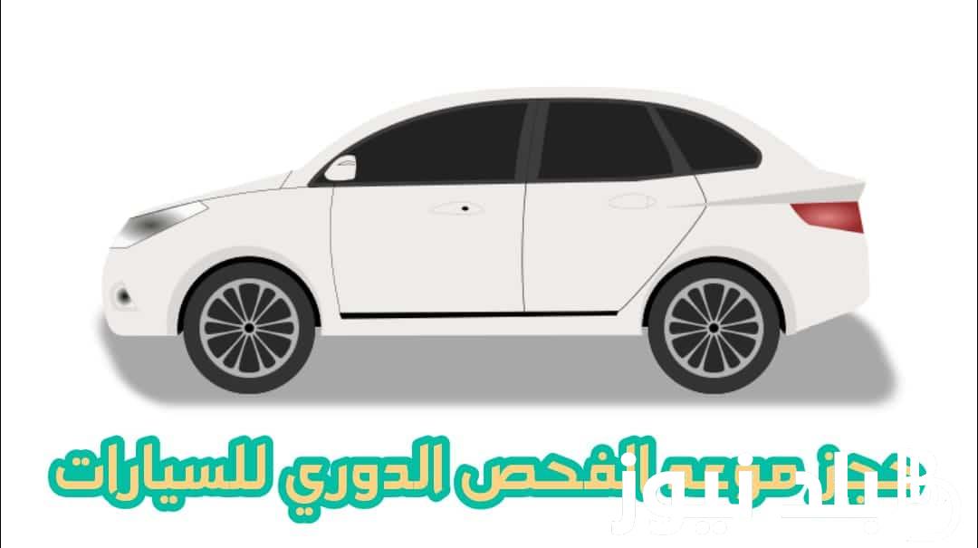 حجز موعد الفحص الدوري الدمام 1445 عبر vi.vsafety.sa بالخطوات وشروط الفحص