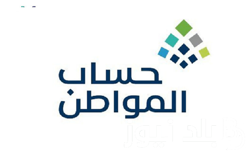 موعد صرف حساب المواطن 1445 والشروط الكاملة لاستحقاق الدعم