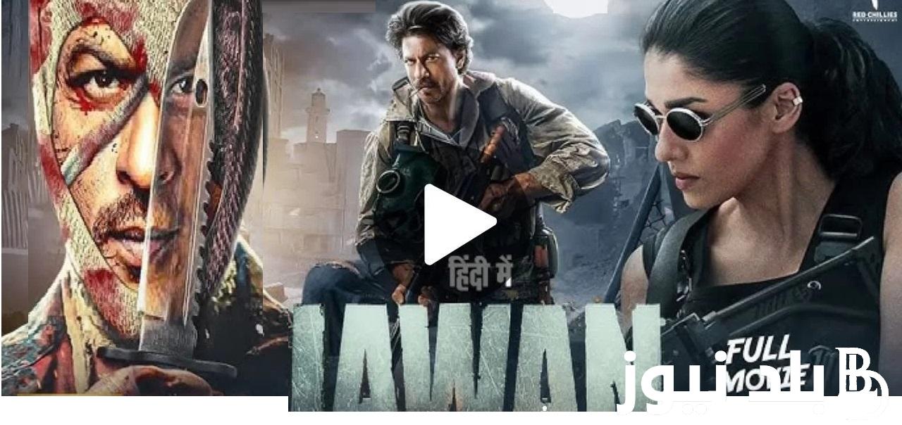 كاملاً “فيلم شاروخان جوان” .. رابط تحميل الفيلم الهندي Jawan جوان على ايجي بست EgyBest مجانا بدون إعلانات Netflix فيلم جوان Jawan بطولة شاروخان