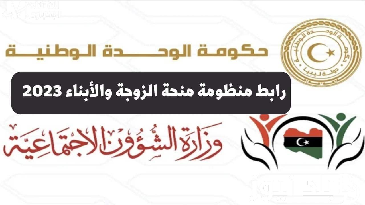 رابط mosa.ly الكشف عن نتيجة منحة الزوجة والأبناء في ليبيا 2023 بالرقم القومي من “وزارة الشؤون الاجتماعية” الليبية والشروط المطلوبة