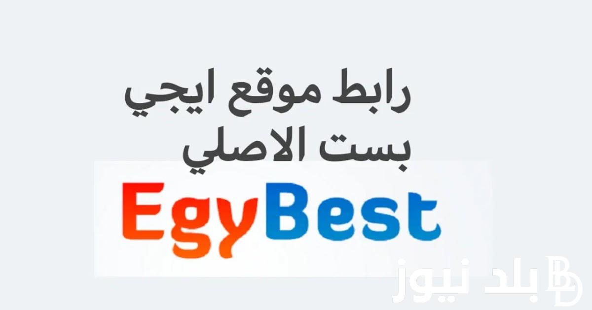 Working 100% لينك فتح موقع ايجي بست Egybest 2023 الأصلي بديل ماي سيما لمشاهدة وتحميل الأفلام مجاناً بدون اعلانات