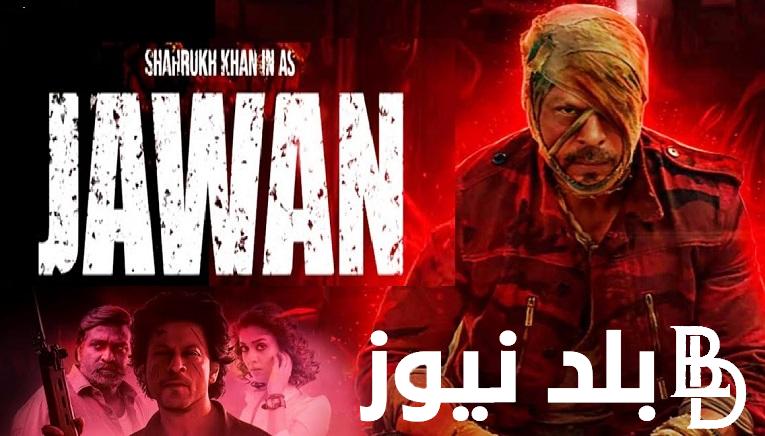“متوفر الآن فيلم jawan” رابط الدخول إلى موقع ايجي بست الأصلي لمشاهدة فيلم جوان بأفضل جودة كامل HD شاروخان ٢٠٢٣ بدون إعلانات