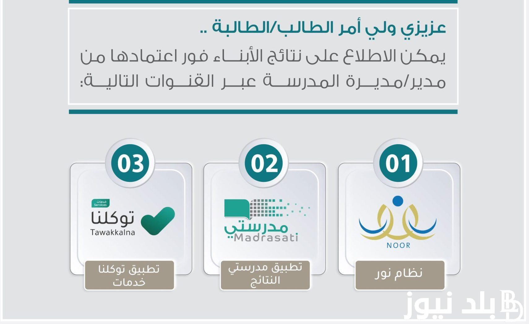 رابط نتائج الطلاب برقم الهوية ١٤٤٥ عبر نظام نور noor.moe.gov.sa