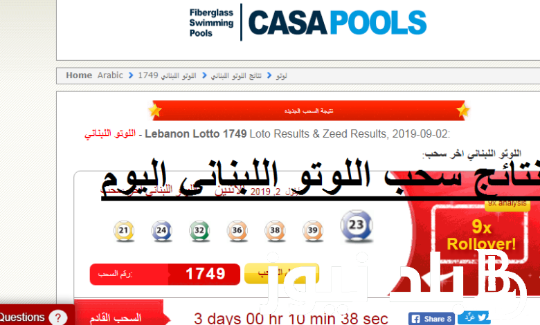 حملها الآن.. نتائج سحب اللوتو اللبناني مع زيد اليوم الخميس 16/11/2023 الإصدار 2161 على قناة LBC اللبنانية وموقع اليانصيب اللبناني