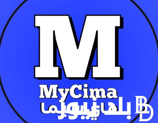 رابط تحميل بديل ماي سيما الجديد My Cima لمتابعة أجدد الأفلام والمسلسلات بجودة عالية HD