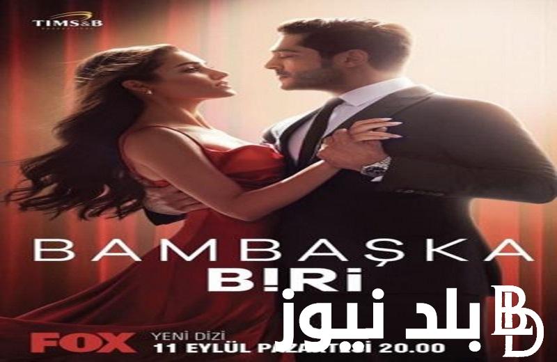 “مترجمة كاملة” تشغيل موقع MYCIMA لمشاهدة مسلسل شخص آخر Bambaşka Biri الحلقة 11 بجودة Full HD على قصة عشق Dailymotion