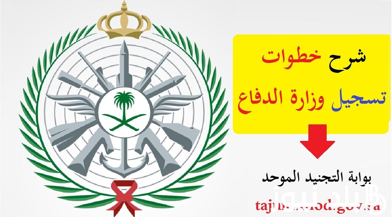 تفعيل رابط تقديم وزارة الدفاع 1445 بالشروط المطلوبة للرجال والإناث عبر بوابة التجنيد الموحد my.gov.sa