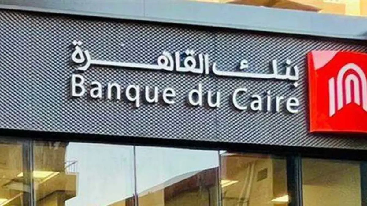 أفضل فرصة استثمار عائد 22% .. تفاصيل شهادة ادخار جديدة بمليون جنيه من بنك القاهرة 2024 والأوراق المطلوبة