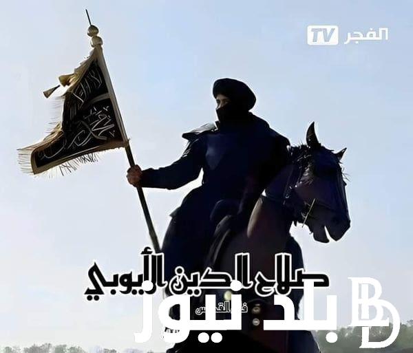 “Selahaddin eyyubi ح ١” رابط ايجي بست لمشاهدة عرض مسلسل صلاح الدين الأيوبي الحلقة 1 على قناة TRT التركية وقناة الفجر الجزائرية